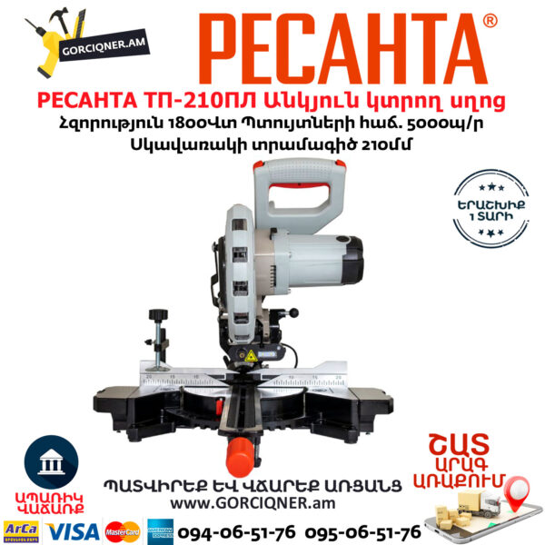 РЕСАНТА ТП-210ПЛ Էլեկտրական անկյուն կտրող սղոց