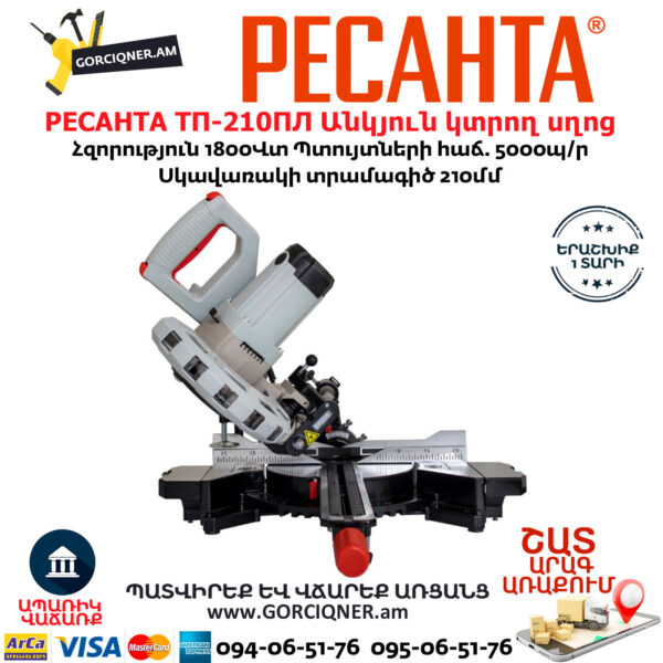 РЕСАНТА ТП-210ПЛ Էլեկտրական անկյուն կտրող սղոց