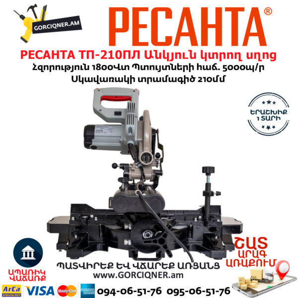 РЕСАНТА ТП-210ПЛ Էլեկտրական անկյուն կտրող սղոց