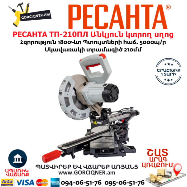 РЕСАНТА ТП-210ПЛ Էլեկտրական անկյուն կտրող սղոց