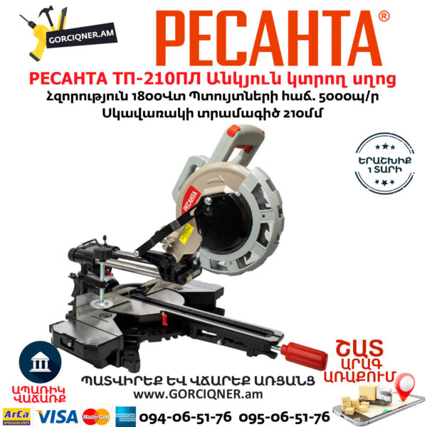 РЕСАНТА ТП-210ПЛ Էլեկտրական անկյուն կտրող սղոց