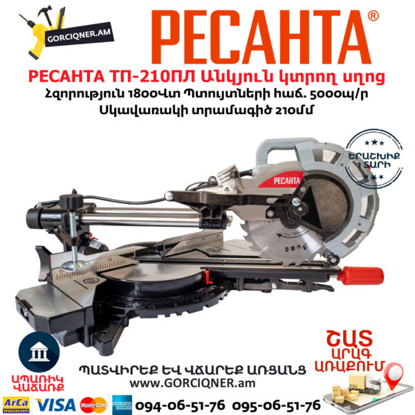 РЕСАНТА ТП-210ПЛ Էլեկտրական անկյուն կտրող սղոց