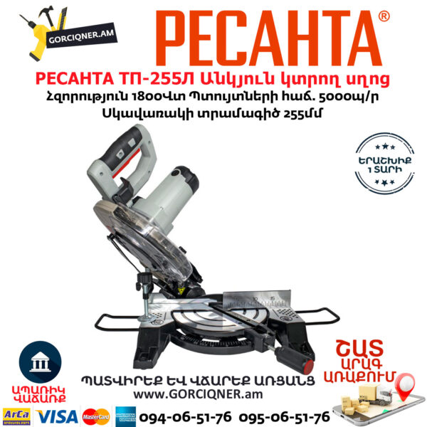 РЕСАНТА ТП-255Л Էլեկտրական անկյուն կտրող սղոց