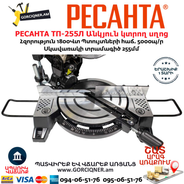 РЕСАНТА ТП-255Л Էլեկտրական անկյուն կտրող սղոց