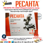 РЕСАНТА ТП-255Л Էլեկտրական անկյուն կտրող սղոց