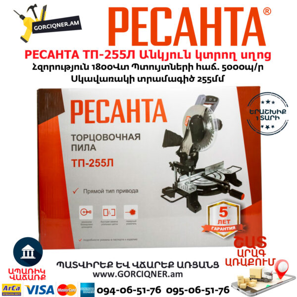 РЕСАНТА ТП-255Л Էլեկտրական անկյուն կտրող սղոց