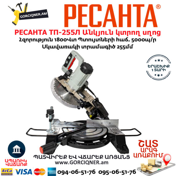 РЕСАНТА ТП-255Л Էլեկտրական անկյուն կտրող սղոց