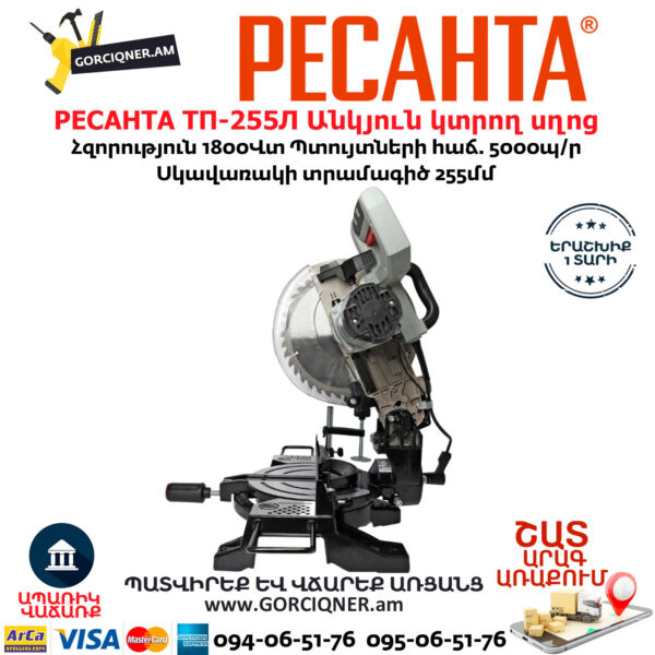 РЕСАНТА ТП-255Л Էլեկտրական անկյուն կտրող սղոց