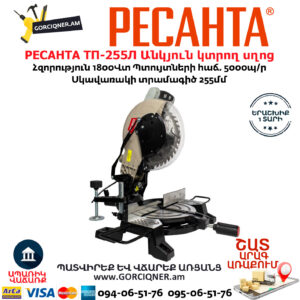 РЕСАНТА ТП-255Л Էլեկտրական անկյուն կտրող սղոց