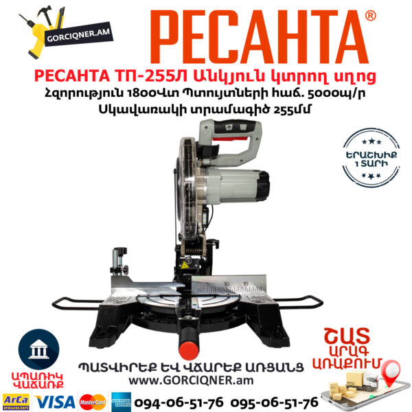 РЕСАНТА ТП-255Л Էլեկտրական անկյուն կտրող սղոց