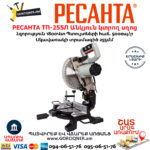 РЕСАНТА ТП-255Л Էլեկտրական անկյուն կտրող սղոց