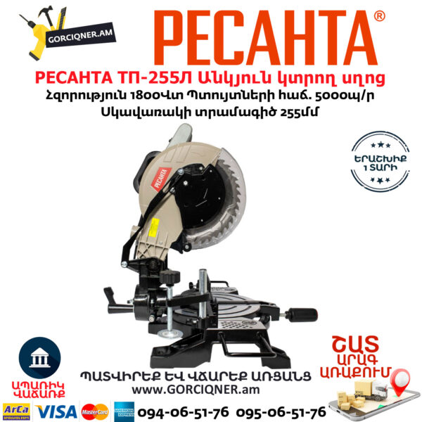 РЕСАНТА ТП-255Л Էլեկտրական անկյուն կտրող սղոց