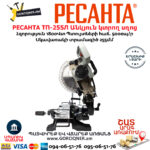 РЕСАНТА ТП-255Л Էլեկտրական անկյուն կտրող սղոց