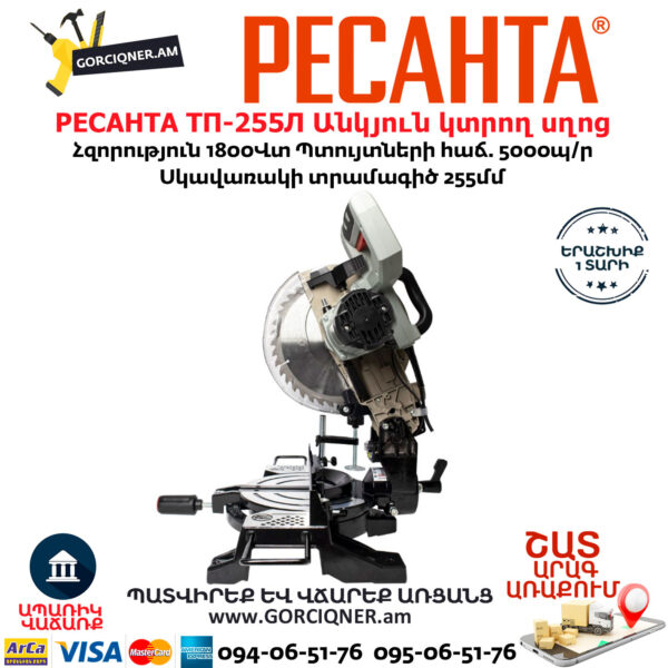 РЕСАНТА ТП-255Л Էլեկտրական անկյուն կտրող սղոց