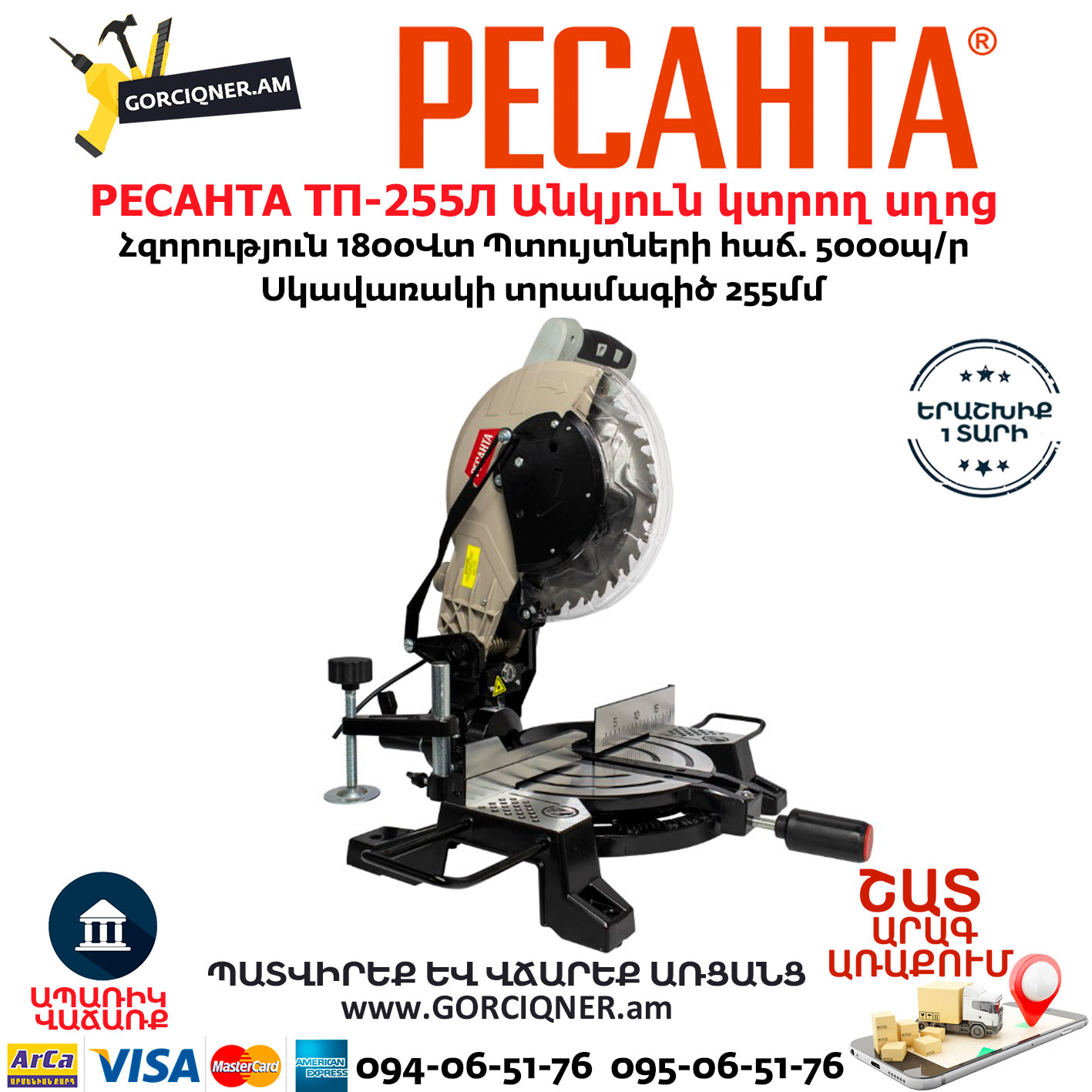 РЕСАНТА ТП-255Л Էլեկտրական անկյուն կտրող սղոց РЕСАНТА ТП-255Л Էլեկտրական անկյուն կտրող սղոց