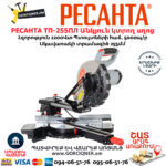 РЕСАНТА ТП-255ПЛ Էլեկտրական անկյուն կտրող սղոց