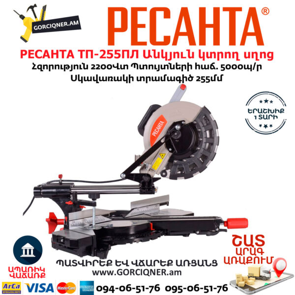РЕСАНТА ТП-255ПЛ Էլեկտրական անկյուն կտրող սղոց