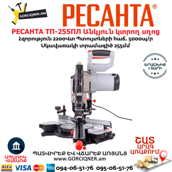 РЕСАНТА ТП-255ПЛ Էլեկտրական անկյուն կտրող սղոց