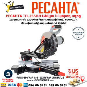 РЕСАНТА ТП-255ПЛ Էլեկտրական անկյուն կտրող սղոց