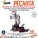 РЕСАНТА ТП-255ПЛ Էլեկտրական անկյուն կտրող սղոց