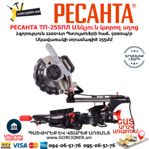РЕСАНТА ТП-255ПЛ Էլեկտրական անկյուն կտրող սղոց