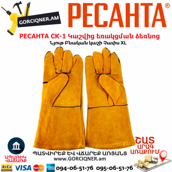 РЕСАНТА СК-1 Կաշվից եռակցման ձեռնոցներ XL - Image 2