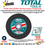 TOTAL TAC2253551 Մետաղ կտրող սկավառակ