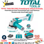 TOTAL TAGLI2012582 Մարտկոցով անկյունահղկիչ