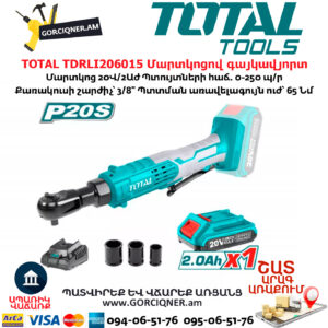 TOTAL TDRLI206015 Մարտկոցով գայկավյորտ