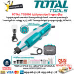 TOTAL TG2006 Էլեկտրական գրավեր