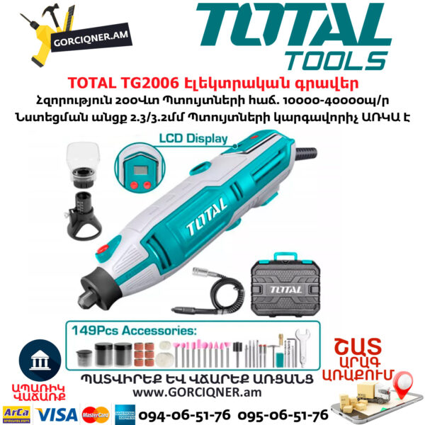 TOTAL TG2006 Էլեկտրական գրավեր