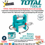 TOTAL TGGLI2010 Մարտկոցով տաուտի սրսկիչ