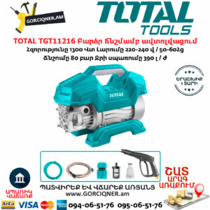 TOTAL TGT11216 Բարձր ճնշմամբ ավտոլվացում