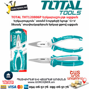 TOTAL THT120806P Երկարաշուրթ աքցան