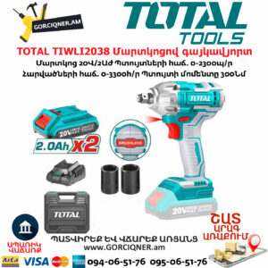 TOTAL TIWLI2038 Մարտկոցով գայկավյորտ