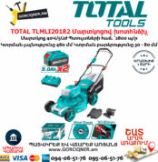 TOTAL TLMLI20182 Մարտկոցով խոտհնձիչ