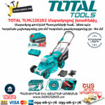 TOTAL TLMLI20202 Մարտկոցով խոտհնձիչ