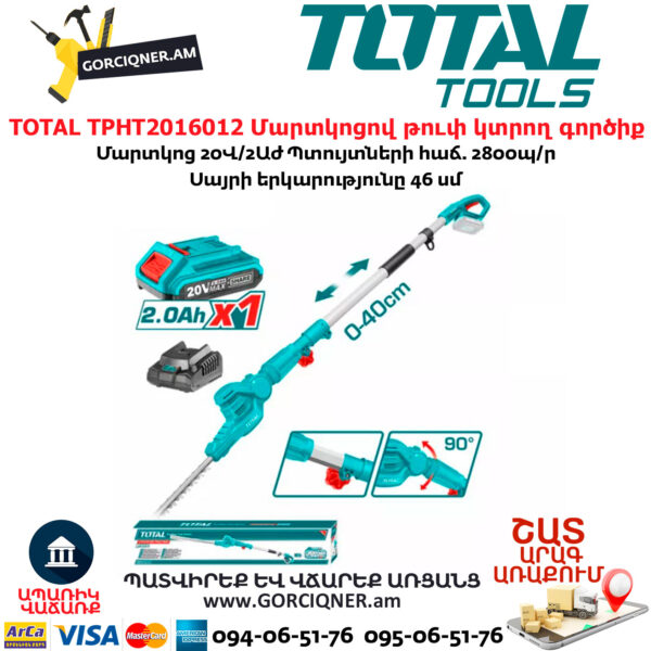 TOTAL TPHT2016012 Մարտկոցով թուփ կտրող գործիք
