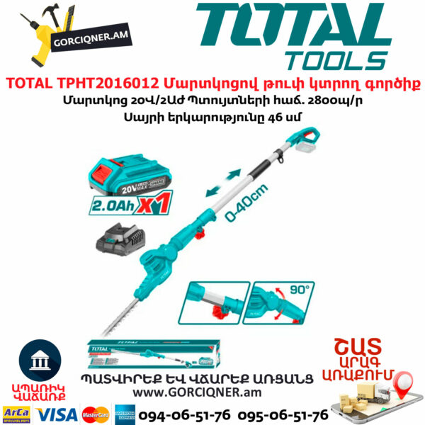 TOTAL TPHT2016012 Մարտկոցով թուփ կտրող գործիք
