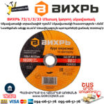 ВИХРЬ 73/1/3/33 Մետաղ կտրող սկավառակ 150х1.6x22մմ