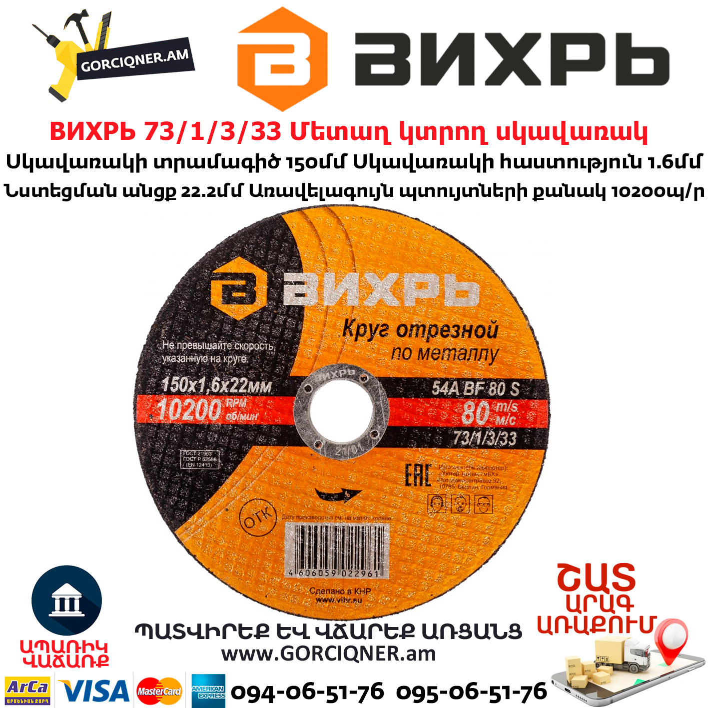 ВИХРЬ 73/1/3/33 Մետաղ կտրող սկավառակ 150х1.6x22մմ ВИХРЬ 73/1/3/33 Մետաղ կտրող սկավառակ 150х1.6x22մմ