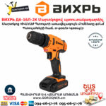 ВИХРЬ ДА-16Л-2К Մարտկոցով պտուտակադարձիչ 