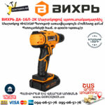 ВИХРЬ ДА-16Л-2К Մարտկոցով պտուտակադարձիչ 