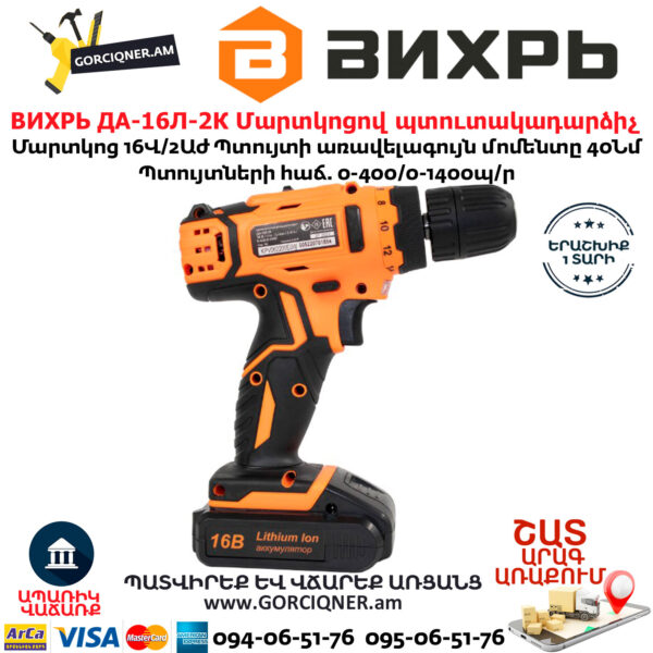 ВИХРЬ ДА-16Л-2К Մարտկոցով պտուտակադարձիչ 