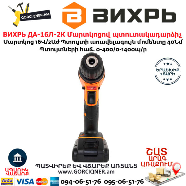 ВИХРЬ ДА-16Л-2К Մարտկոցով պտուտակադարձիչ 