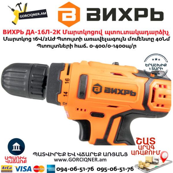 ВИХРЬ ДА-16Л-2К Մարտկոցով պտուտակադարձիչ 