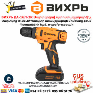 ВИХРЬ ДА-16Л-2К Մարտկոցով պտուտակադարձիչ 