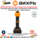 ВИХРЬ ДА-16Л-2К Մարտկոցով պտուտակադարձիչ 