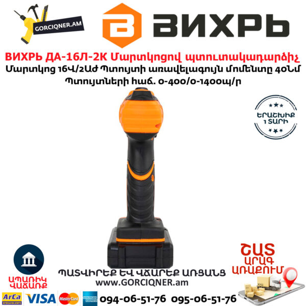 ВИХРЬ ДА-16Л-2К Մարտկոցով պտուտակադարձիչ 