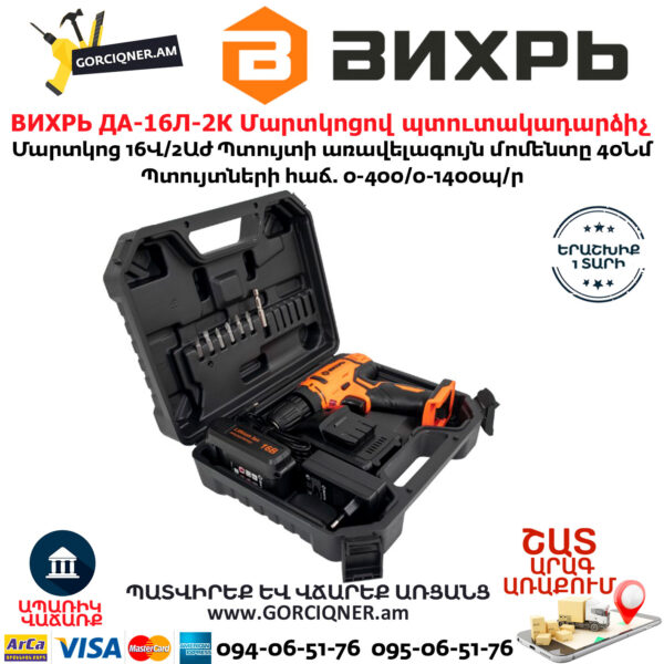 ВИХРЬ ДА-16Л-2К Մարտկոցով պտուտակադարձիչ 